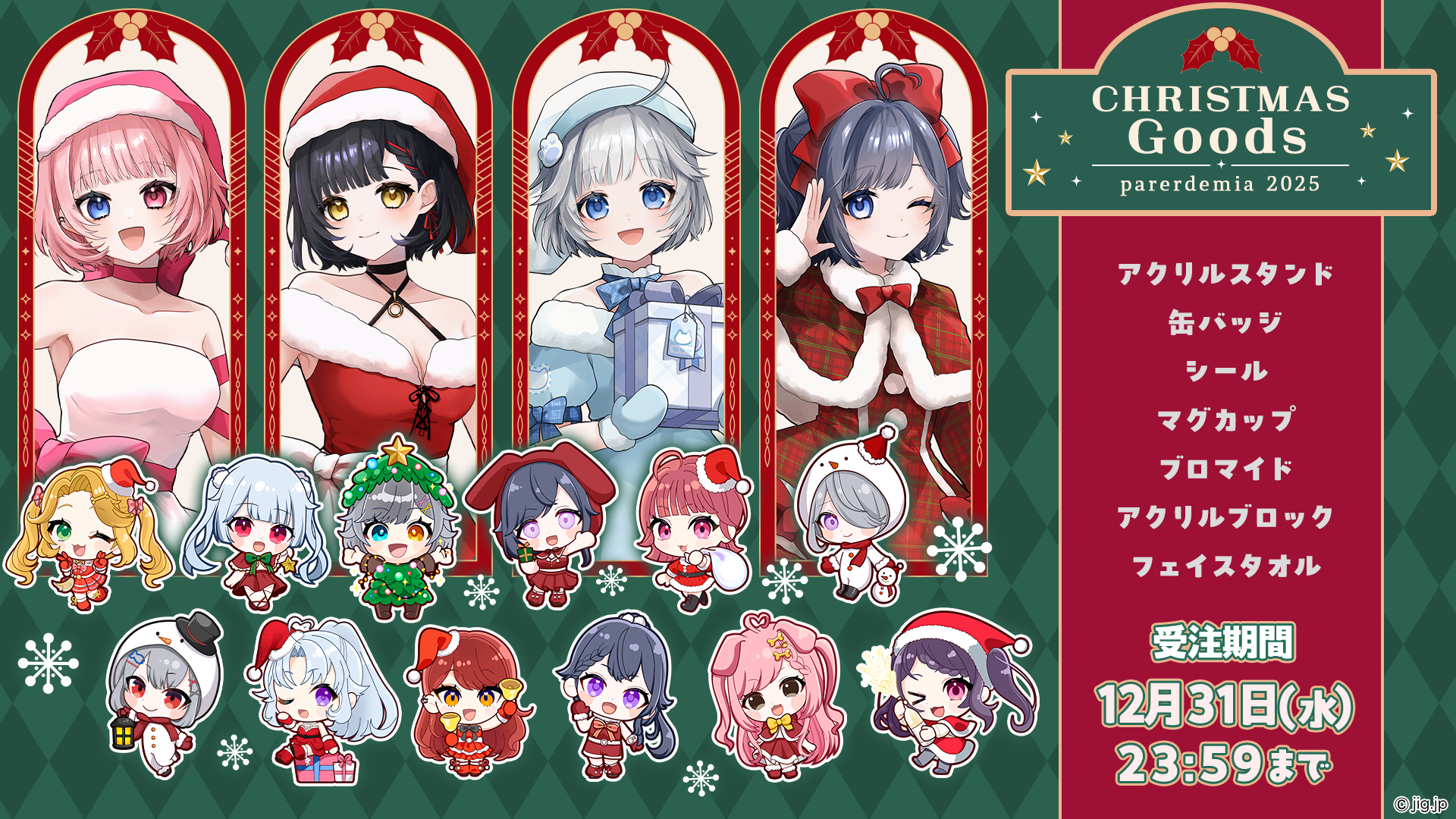 クリスマスグッズ受注開始のお知らせ | パレデミア学園